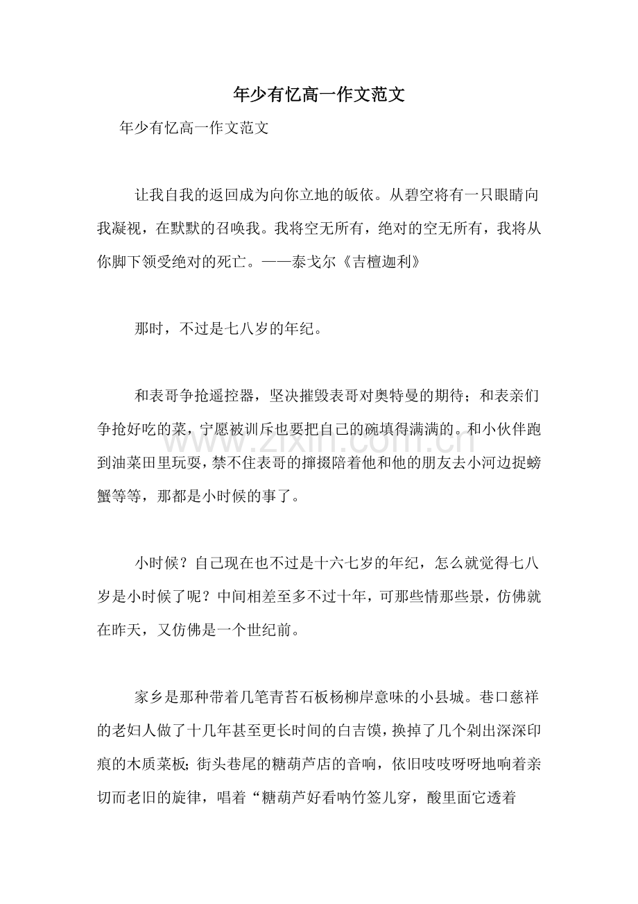年少有忆高一作文范文.doc_第1页