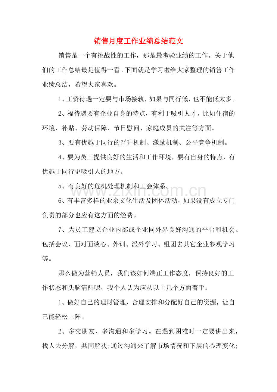 2019年销售月度工作业绩总结范文.doc_第1页