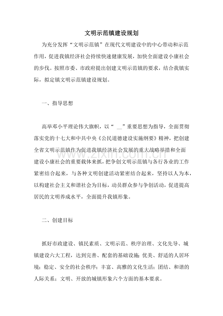 文明示范镇建设规划.doc_第1页