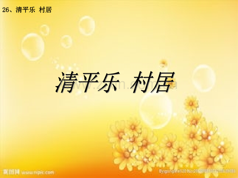 苏教版小学五年级语文上册《清平乐村居》-PPT.ppt_第1页