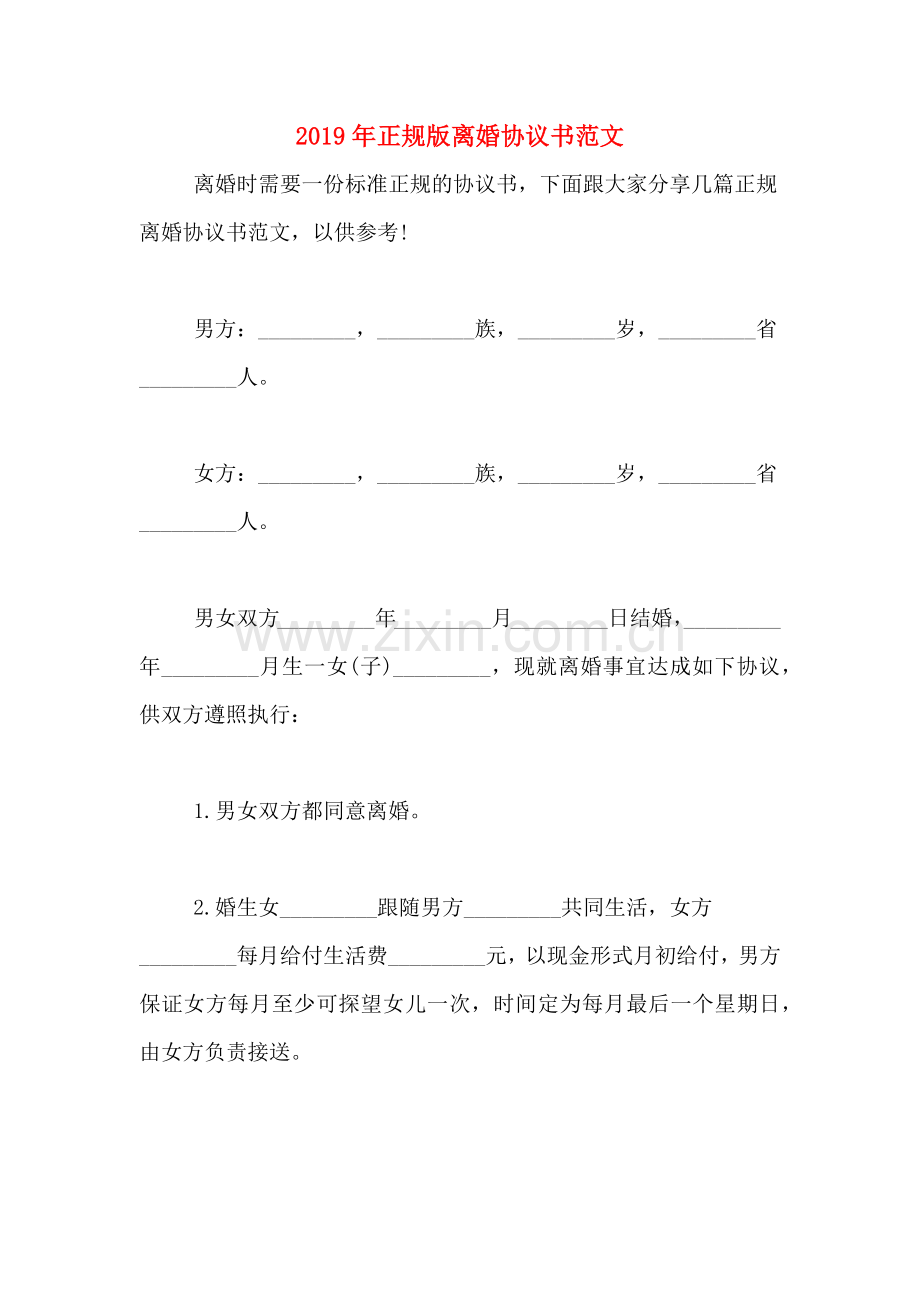 2019年正规版离婚协议书范文.doc_第1页