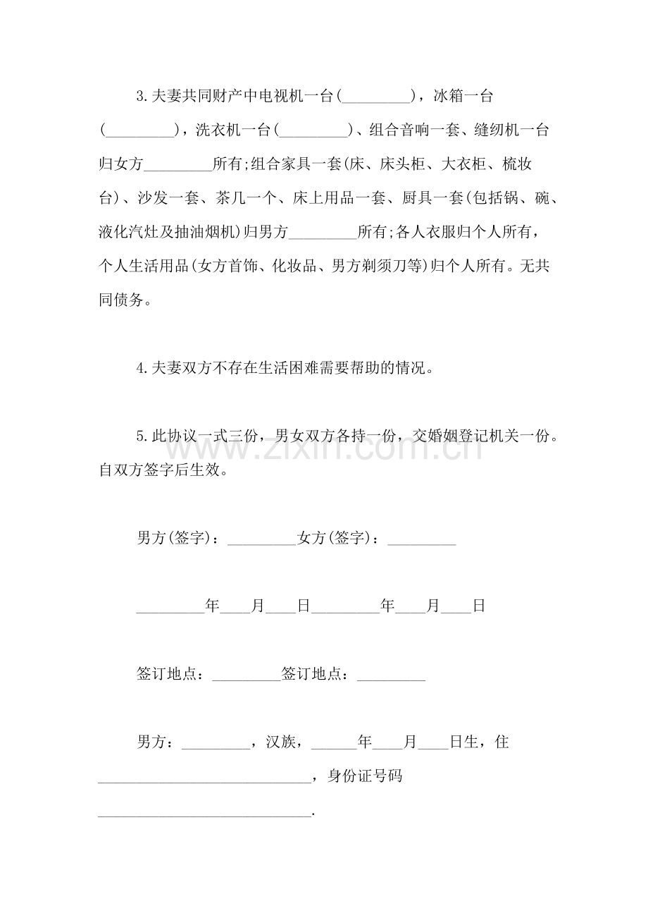 2019年正规版离婚协议书范文.doc_第2页