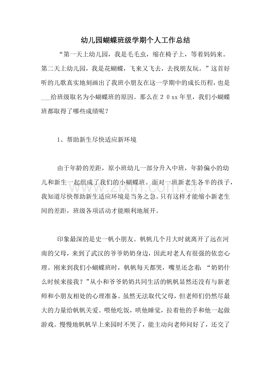 幼儿园蝴蝶班级学期个人工作总结.doc_第1页