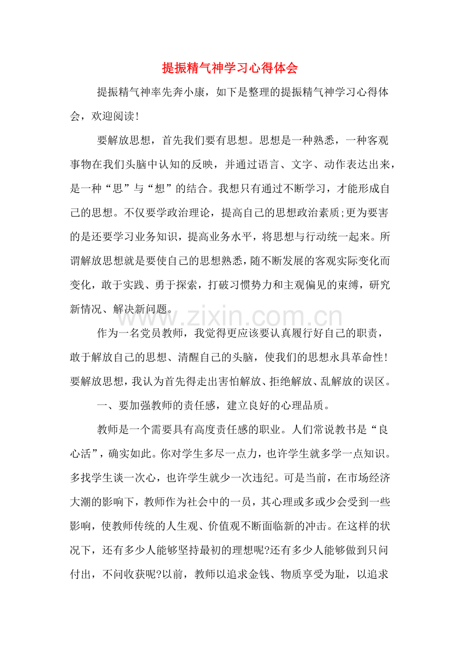 提振精气神学习心得体会.doc_第1页