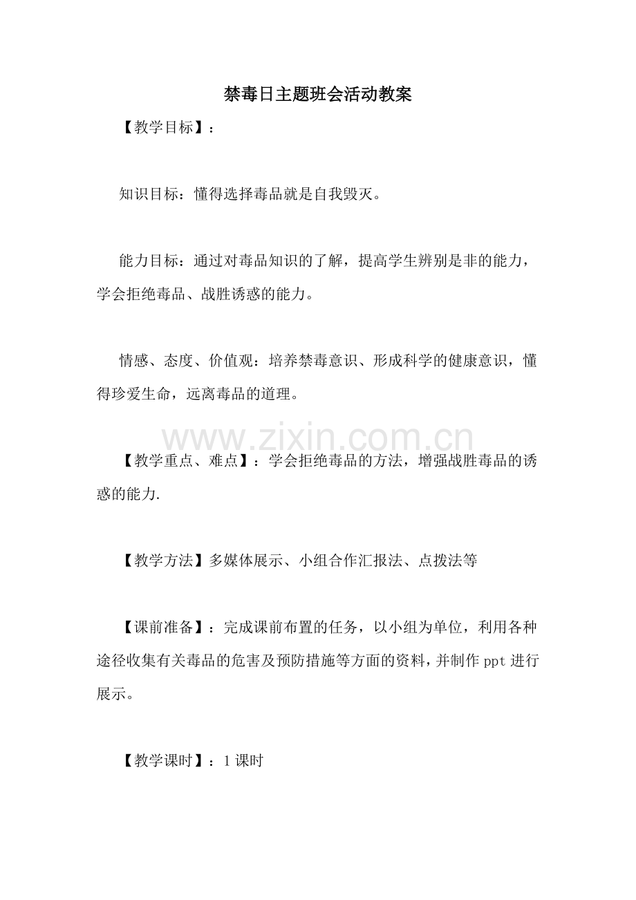 禁毒日主题班会活动教案.doc_第1页