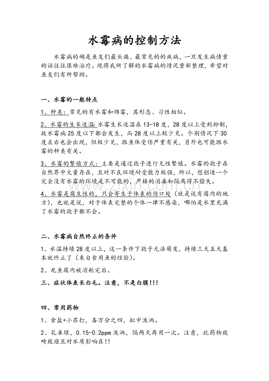 水霉病的控制方法.doc_第1页