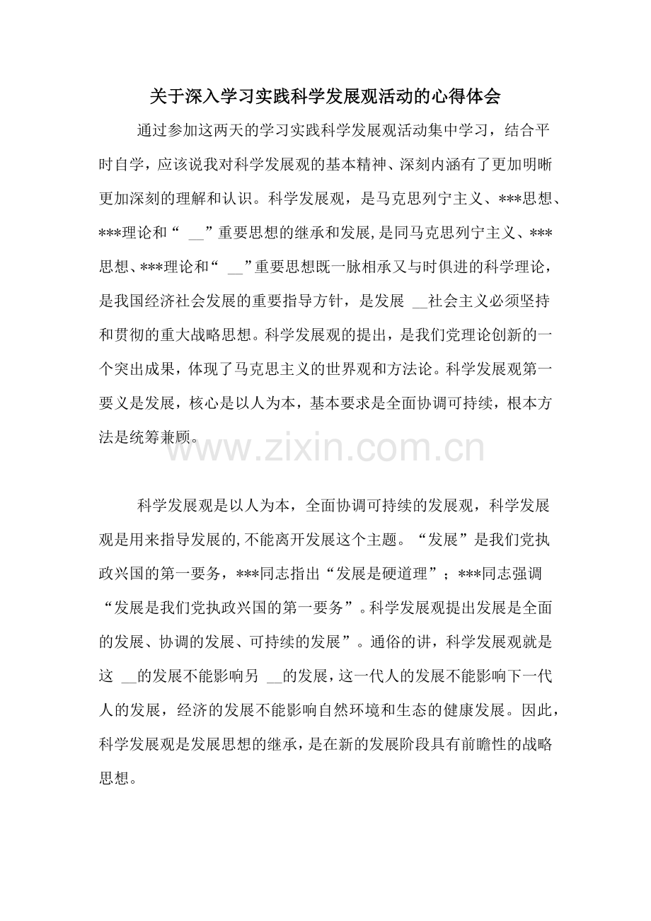 关于深入学习实践科学发展观活动的心得体会.doc_第1页