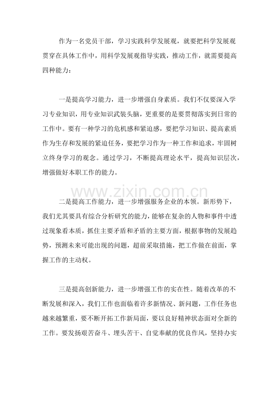 关于深入学习实践科学发展观活动的心得体会.doc_第2页
