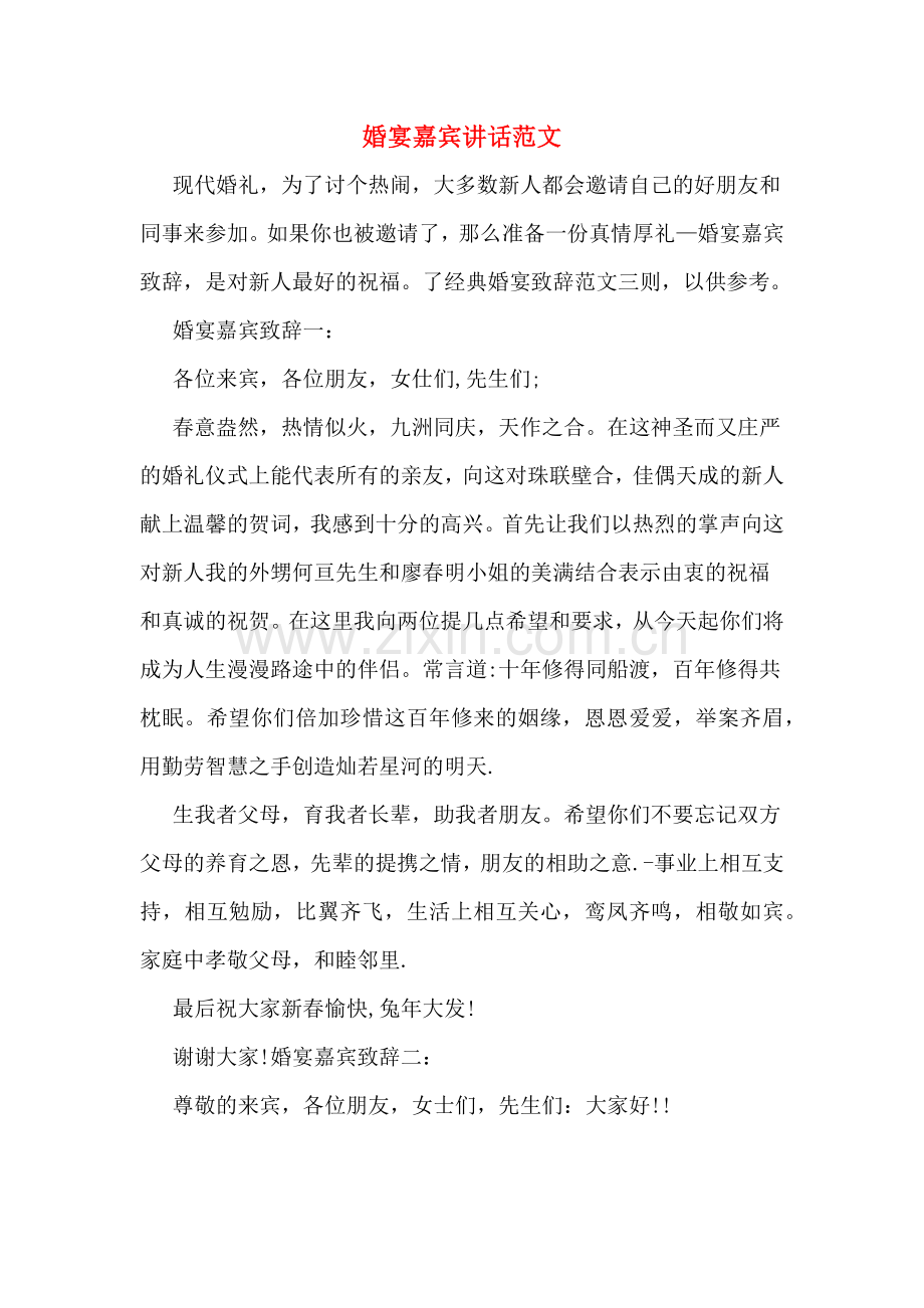 婚宴嘉宾讲话范文.doc_第1页