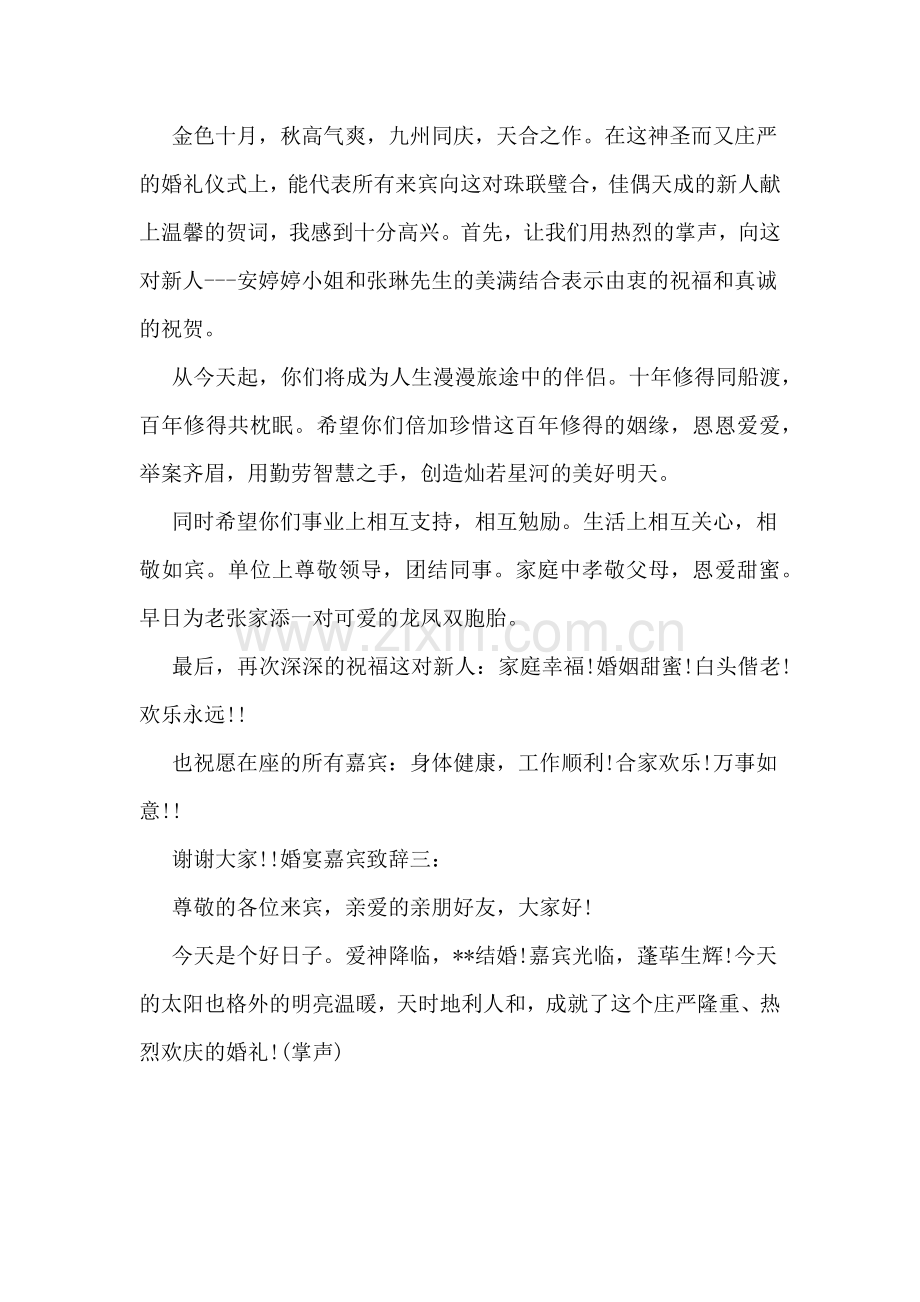 婚宴嘉宾讲话范文.doc_第2页