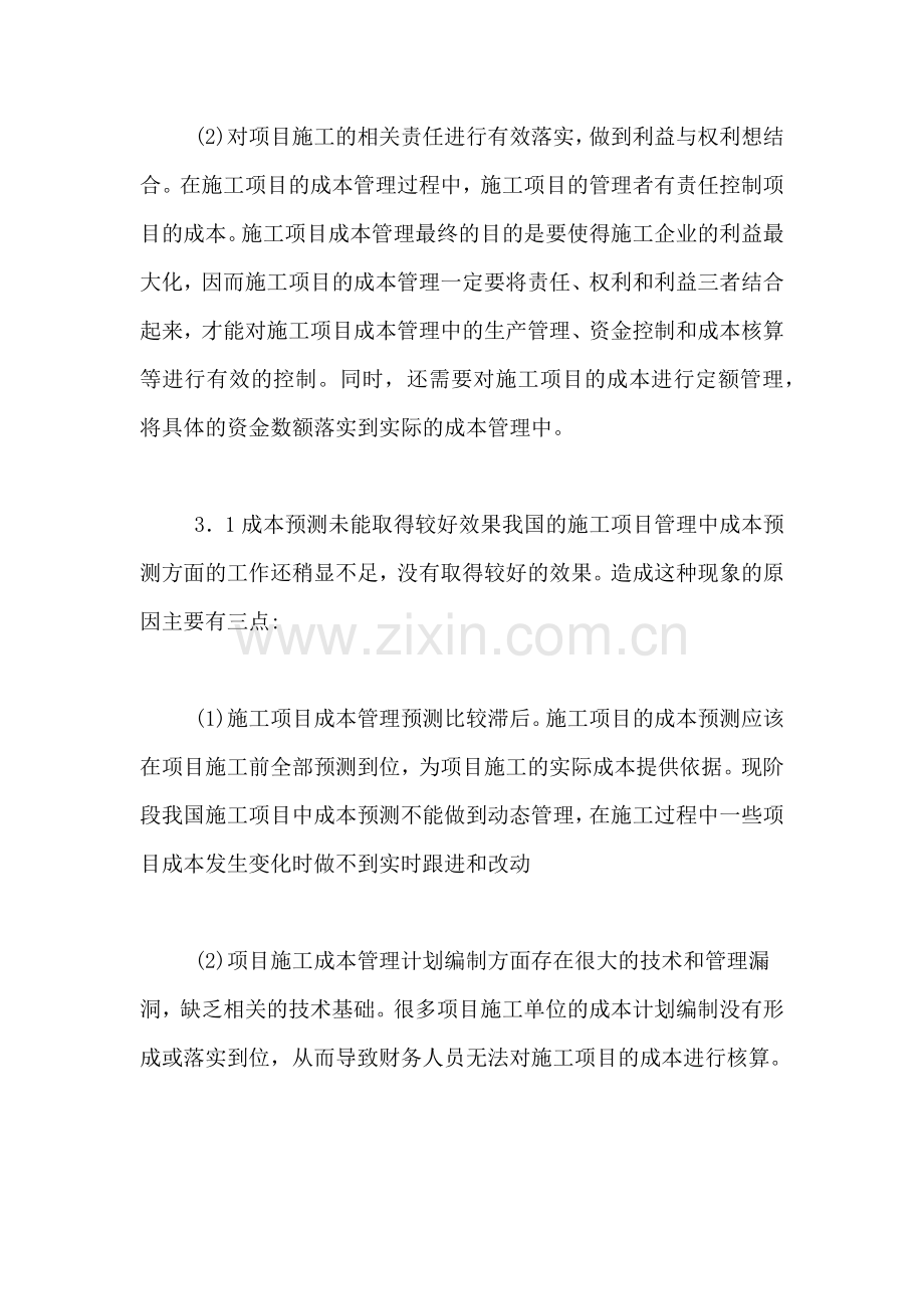 2020年施工项目成本管理思考论文.doc_第2页