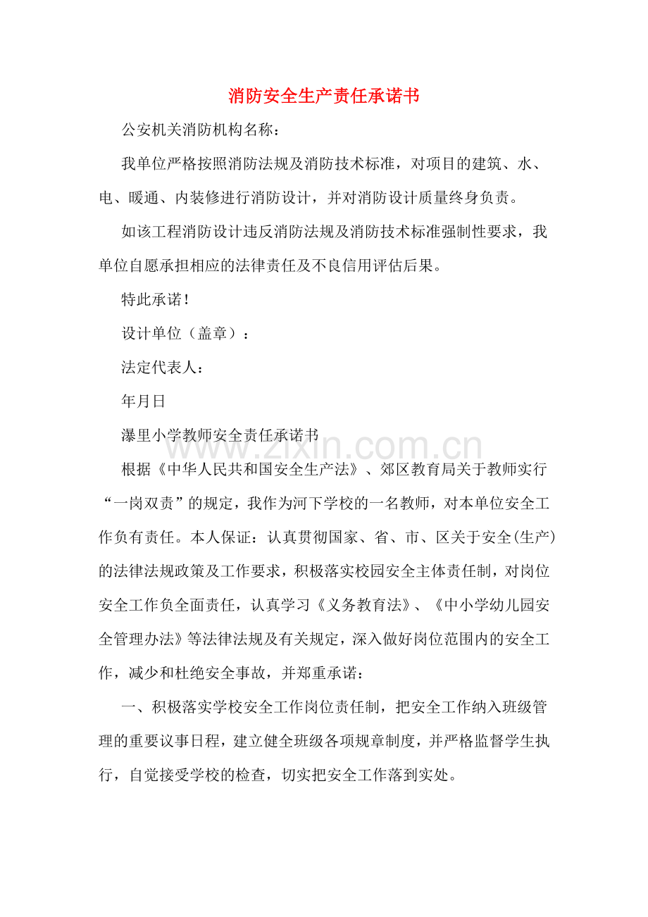消防安全生产责任承诺书.doc_第1页