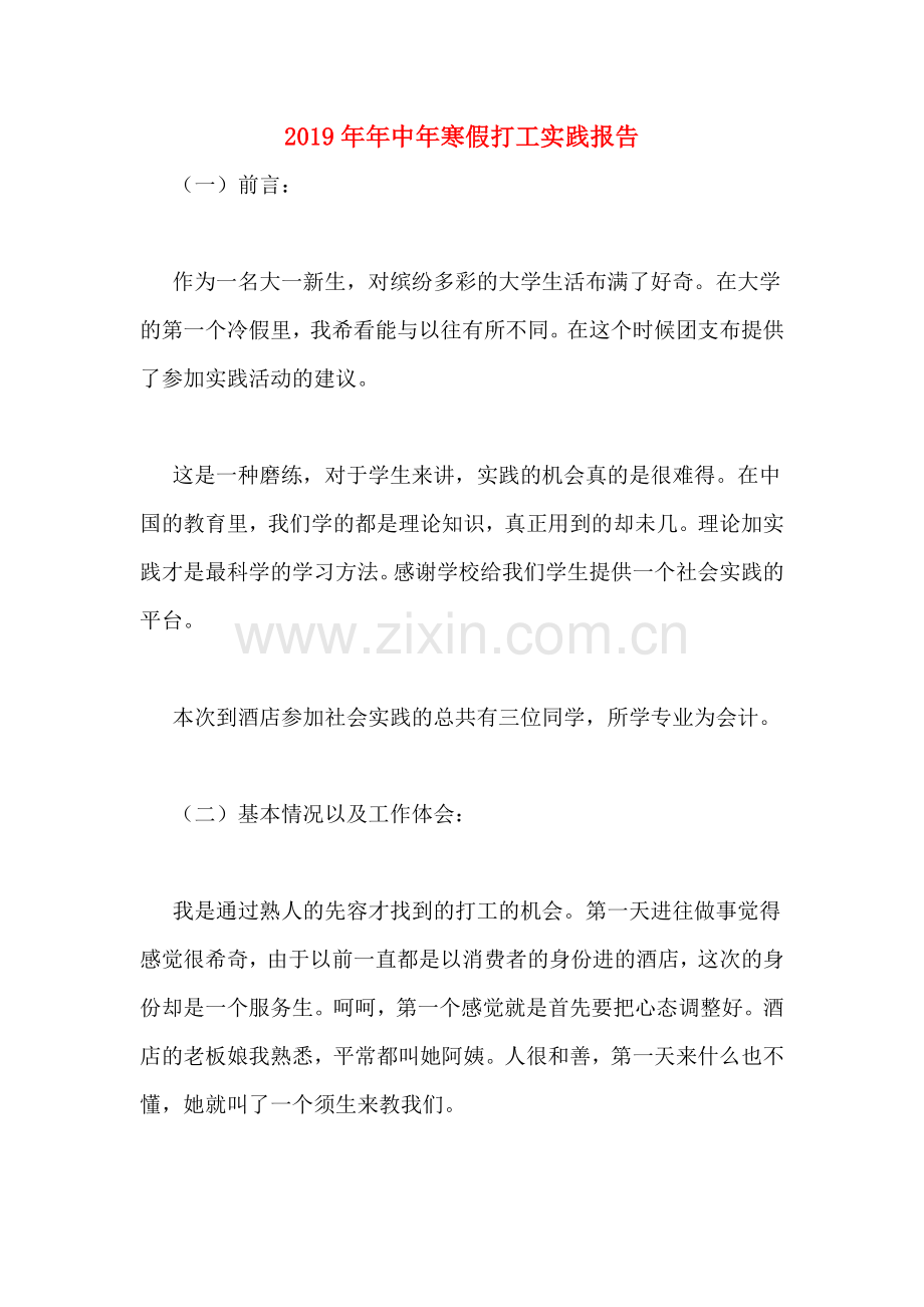 2019年年中年寒假打工实践报告.doc_第1页