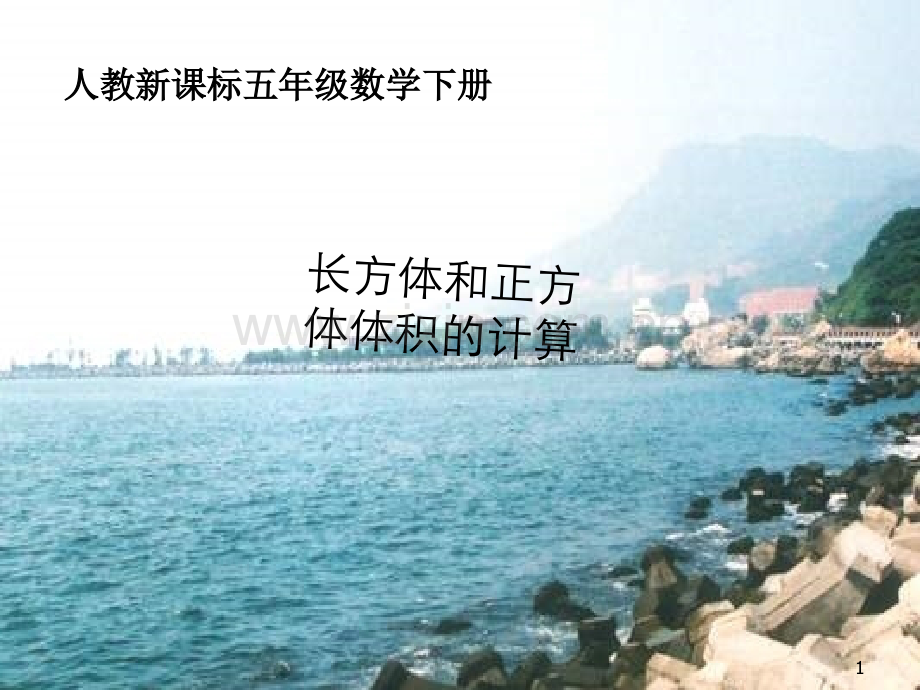 体积计算-PPT.ppt_第1页