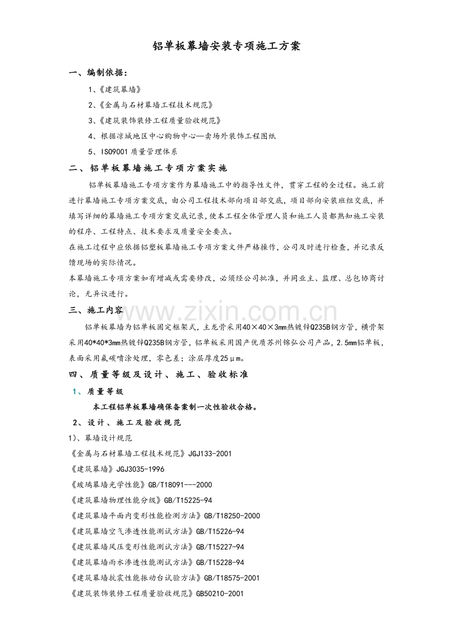 铝单板幕墙专项施工方案说明.doc_第1页