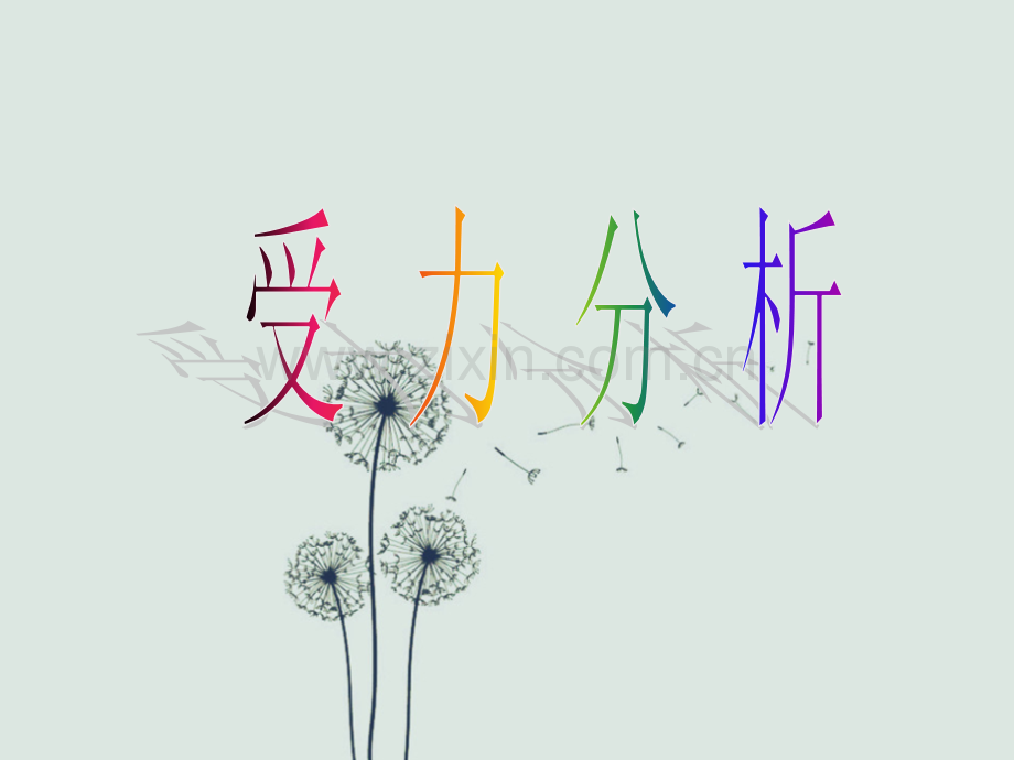 高一物理-受力分析-ppt.ppt_第1页