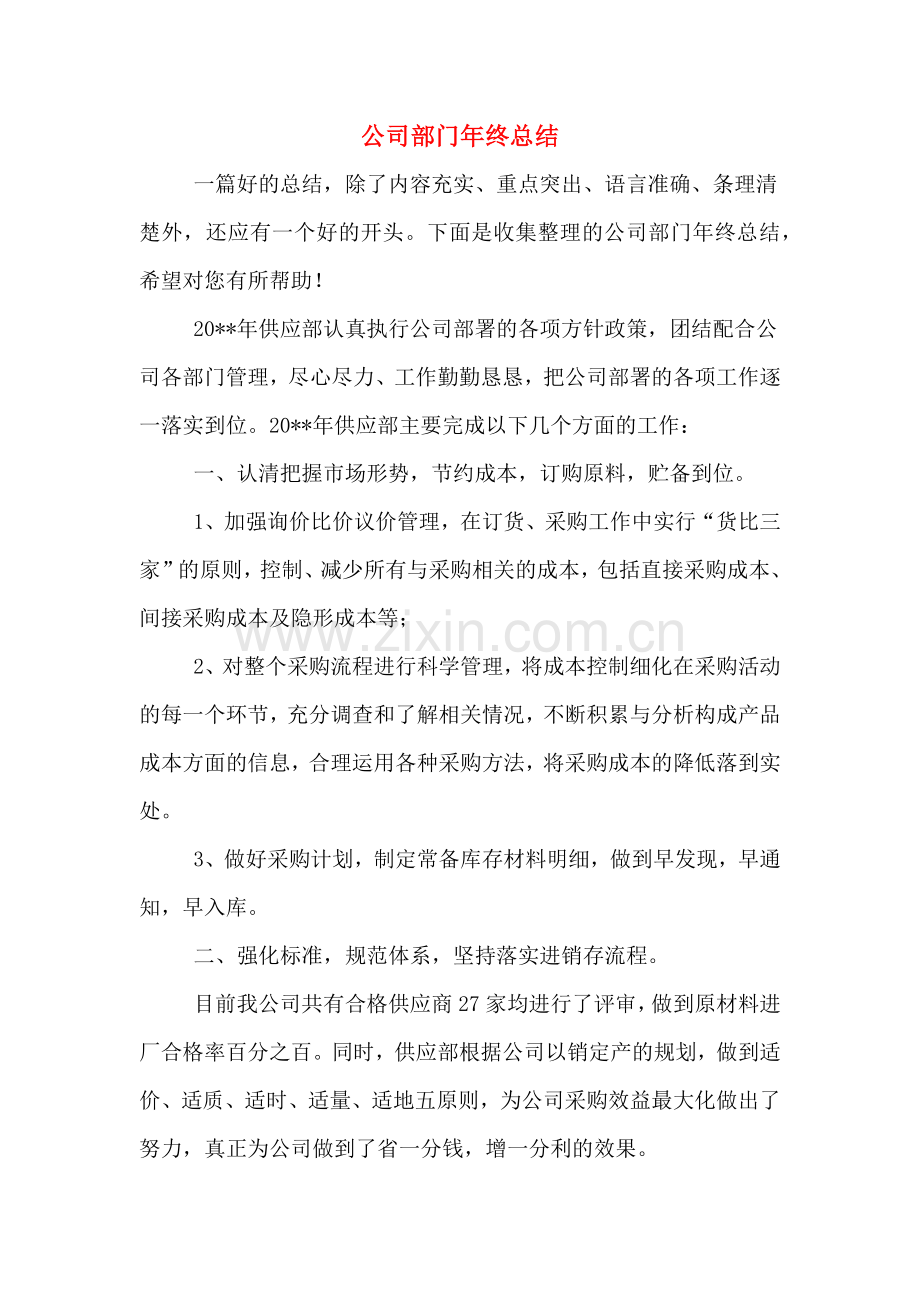 2019年公司部门年终总结.doc_第1页