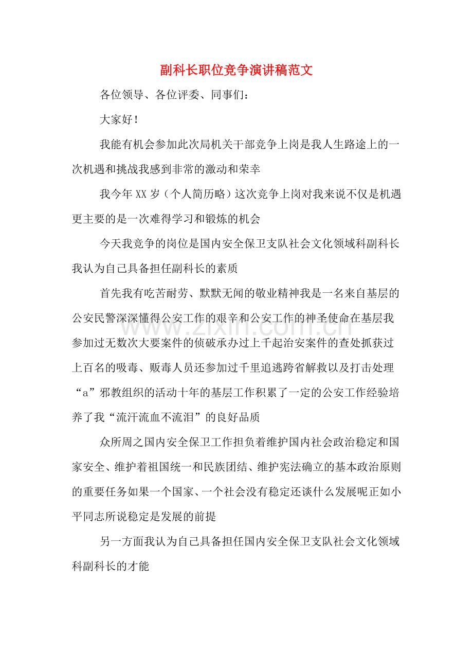 副科长职位竞争演讲稿范文.doc_第1页