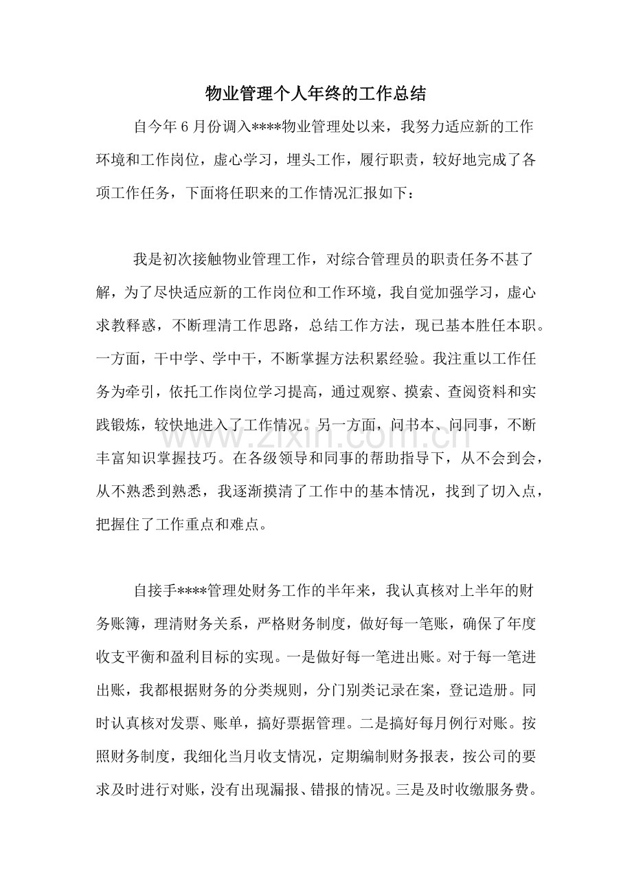 2020年物业管理个人年终的工作总结.doc_第1页