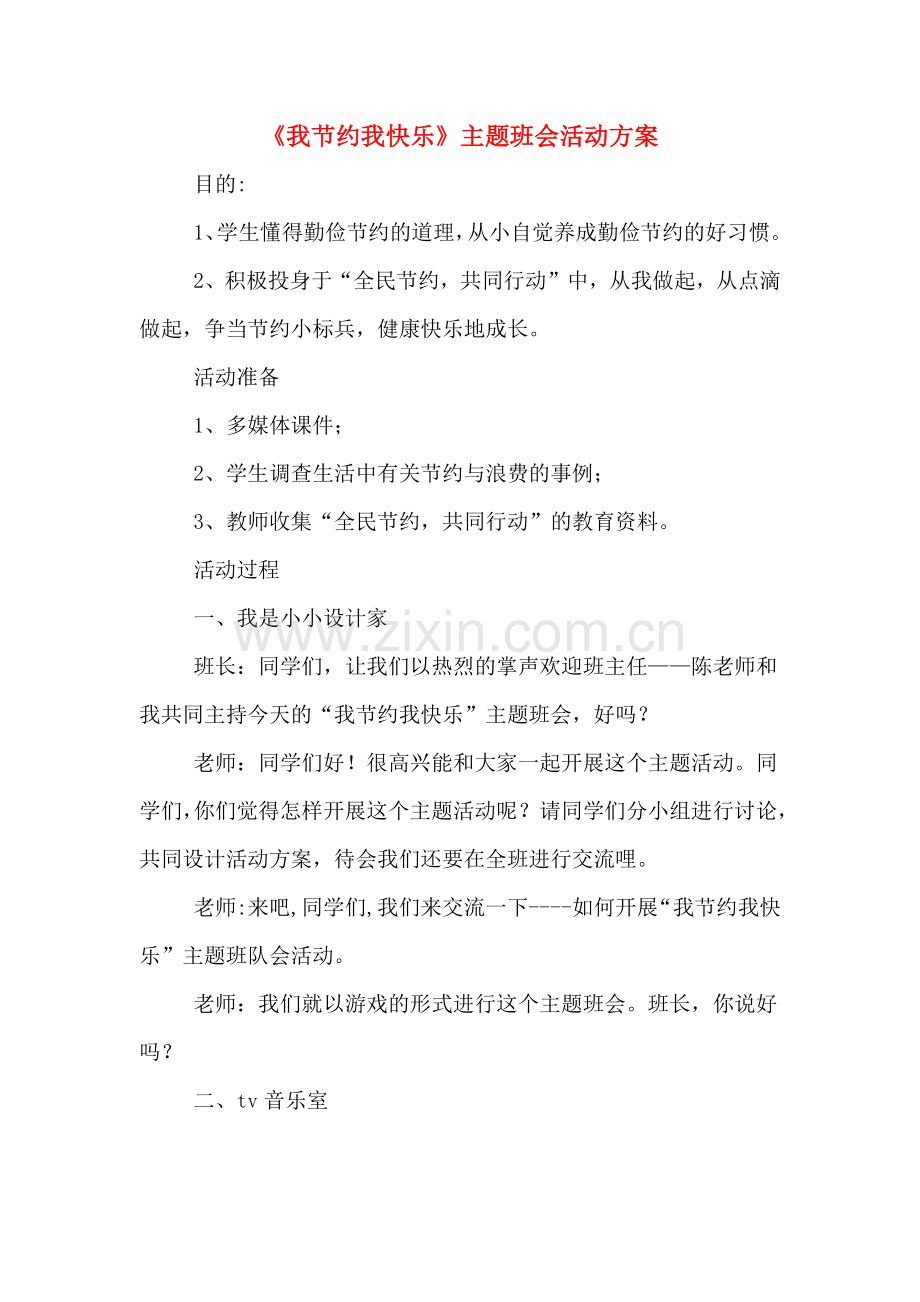 《我节约我快乐》主题班会活动方案.doc_第1页