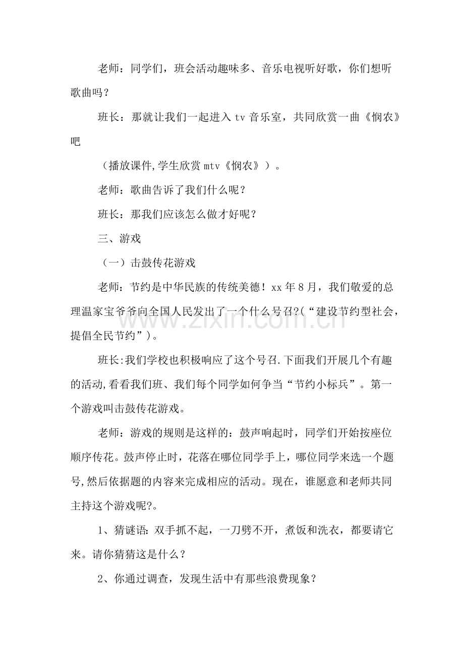 《我节约我快乐》主题班会活动方案.doc_第2页