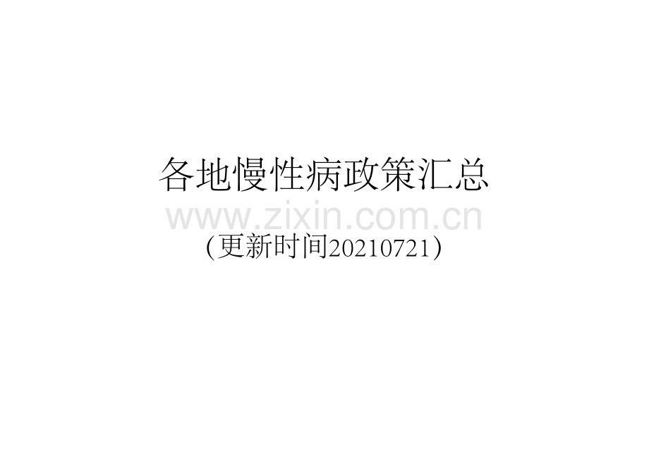 各地慢性病政策汇总.pdf_第1页