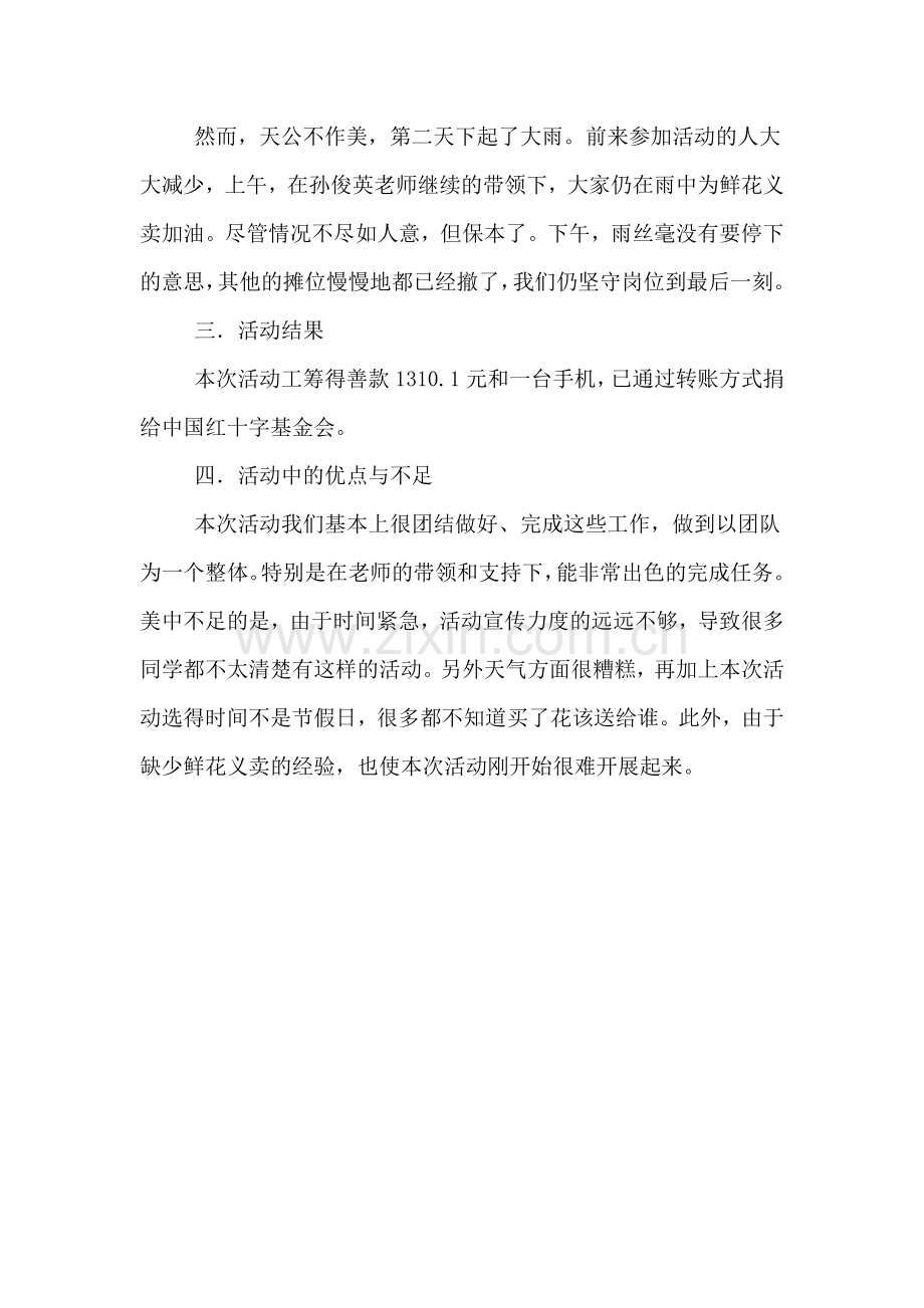 鲜花义卖募捐活动总结范文.doc_第2页
