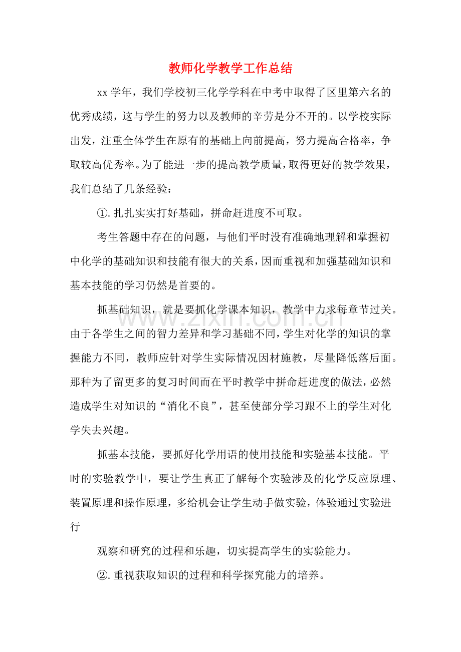 教师化学教学工作总结.doc_第1页