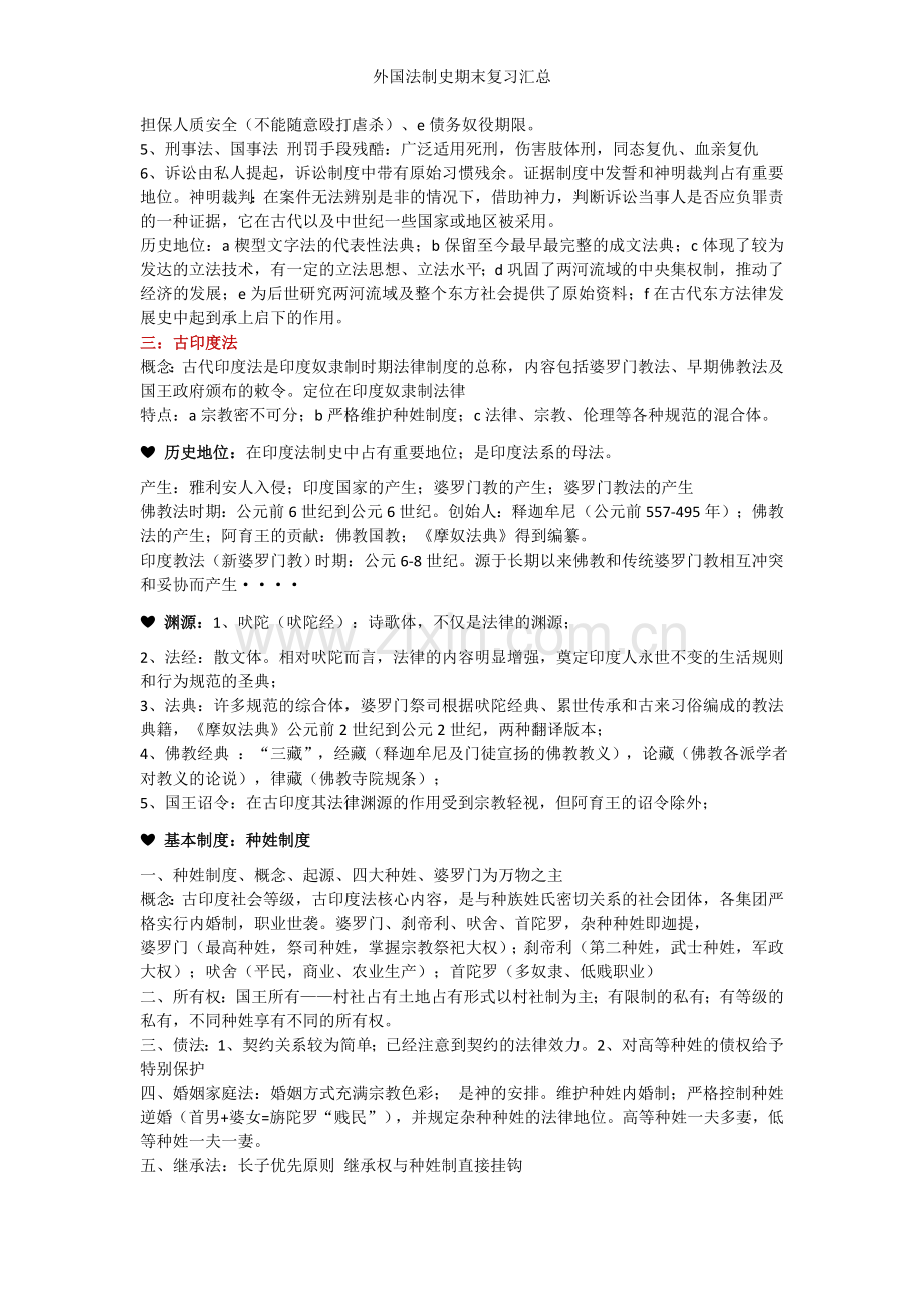 外国法制史期末复习汇总.doc_第2页
