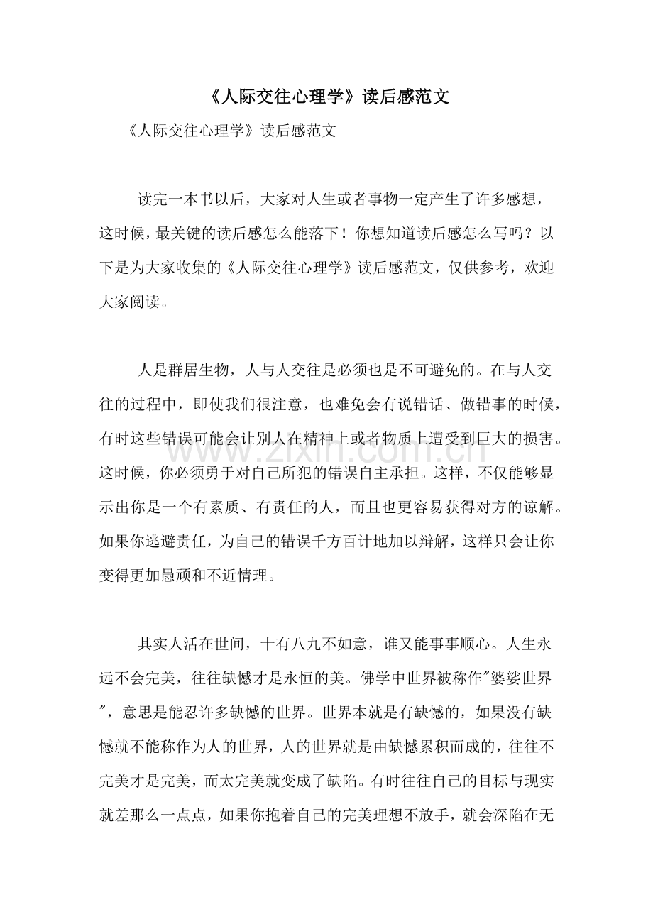 《人际交往心理学》读后感范文.doc_第1页