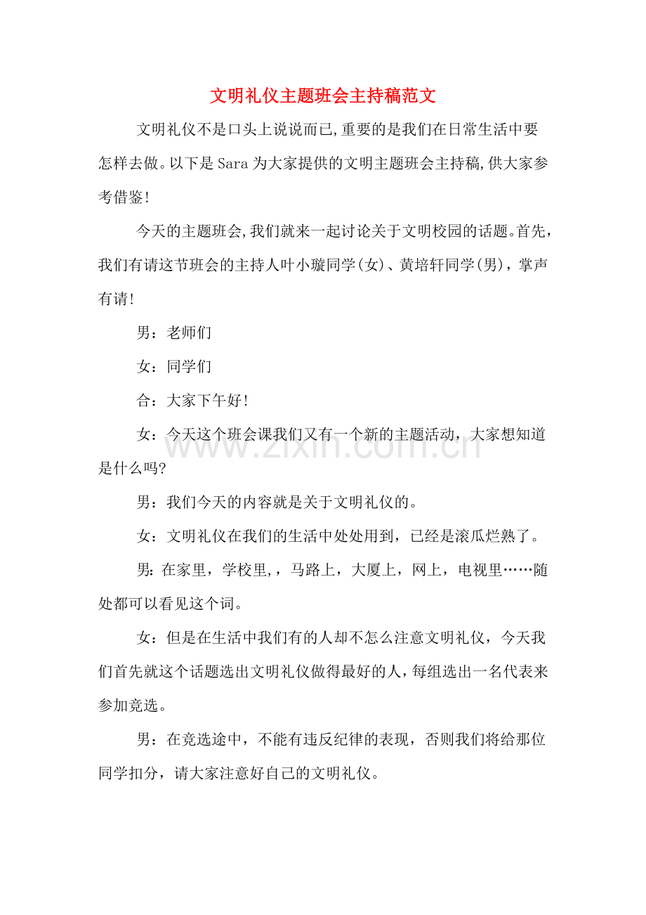 文明礼仪主题班会主持稿范文.doc_第1页