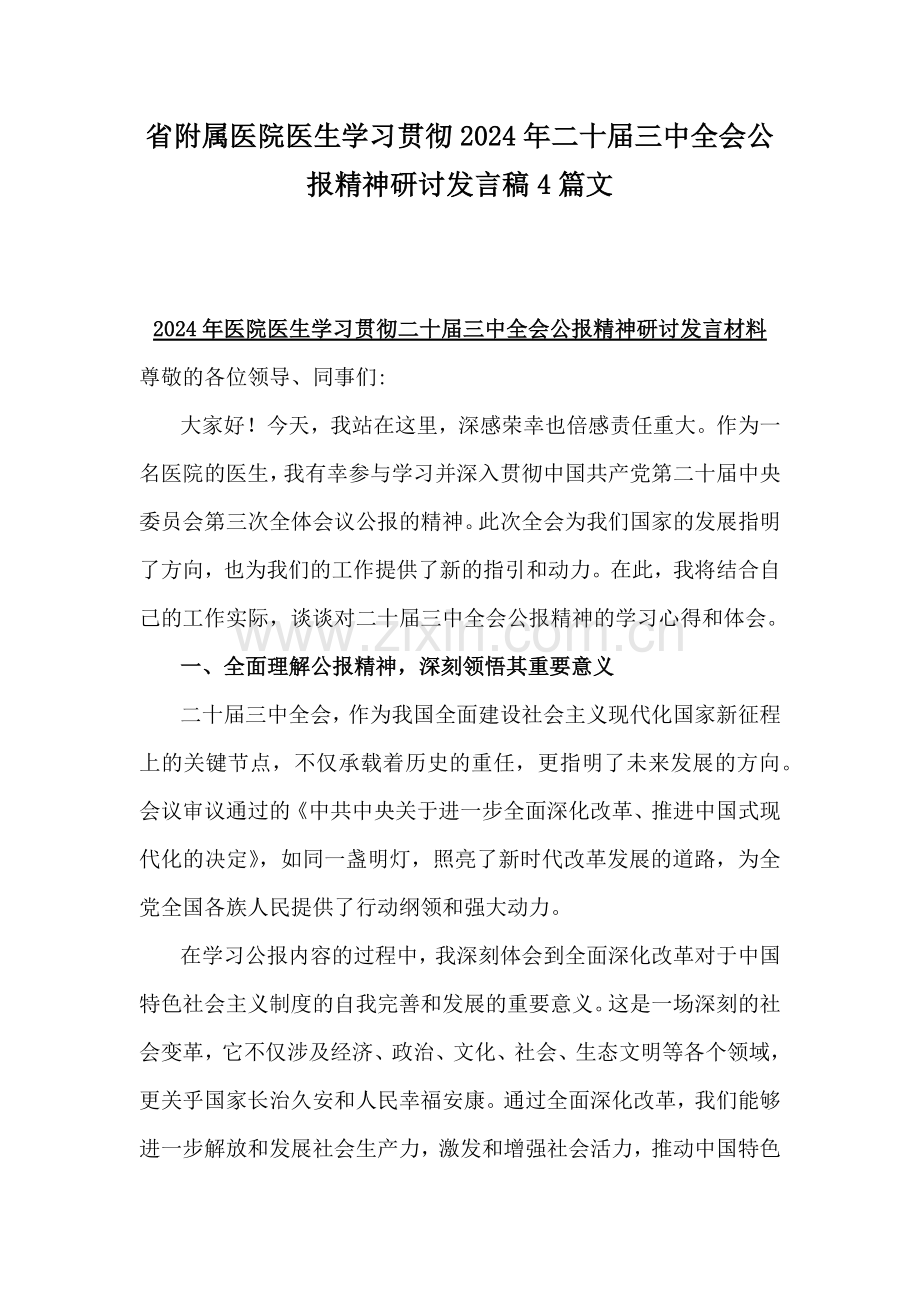 省附属医院医生学习贯彻2024年二十届三中全会公报精神研讨发言稿4篇文.docx_第1页