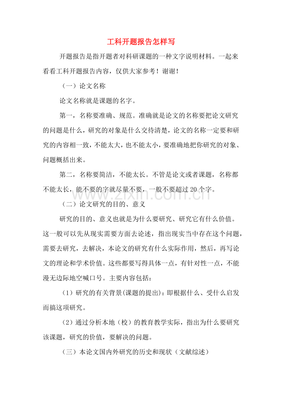 工科开题报告怎样写.doc_第1页