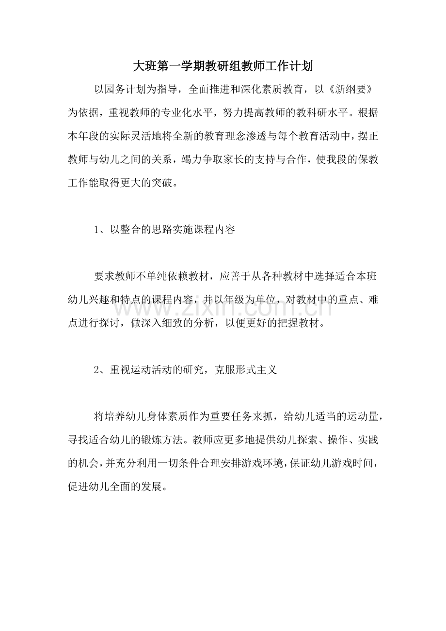 2020年大班第一学期教研组教师工作计划.doc_第1页