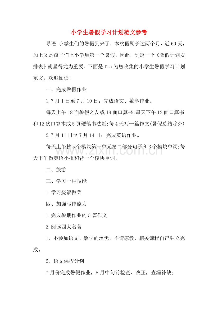 小学生暑假学习计划范文参考.doc_第1页
