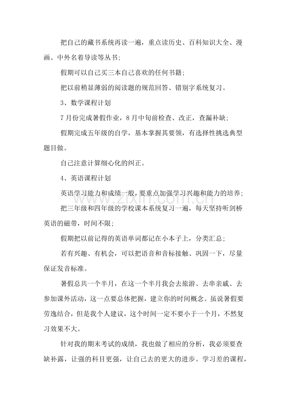 小学生暑假学习计划范文参考.doc_第2页