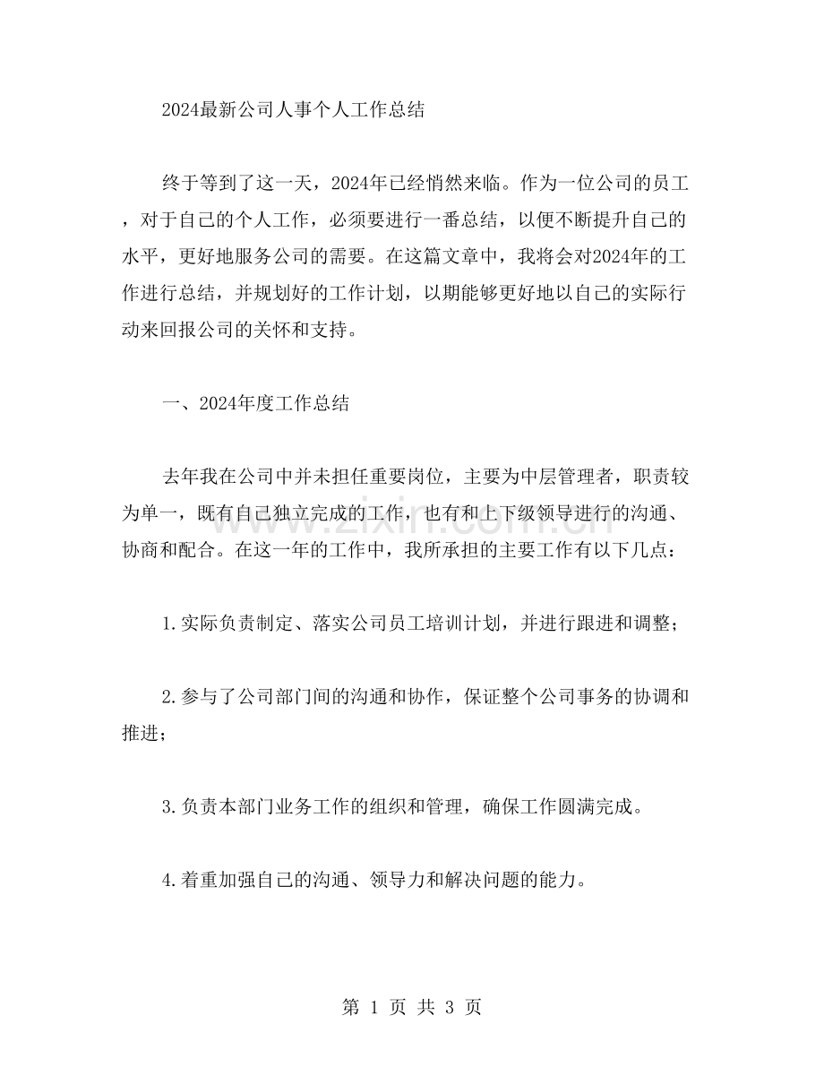 2024公司人事个人工作总结范文.doc_第1页
