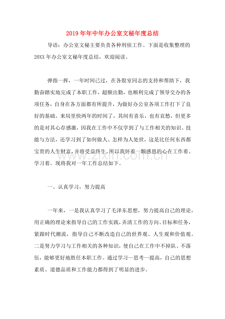 2019年年中年办公室文秘年度总结.doc_第1页