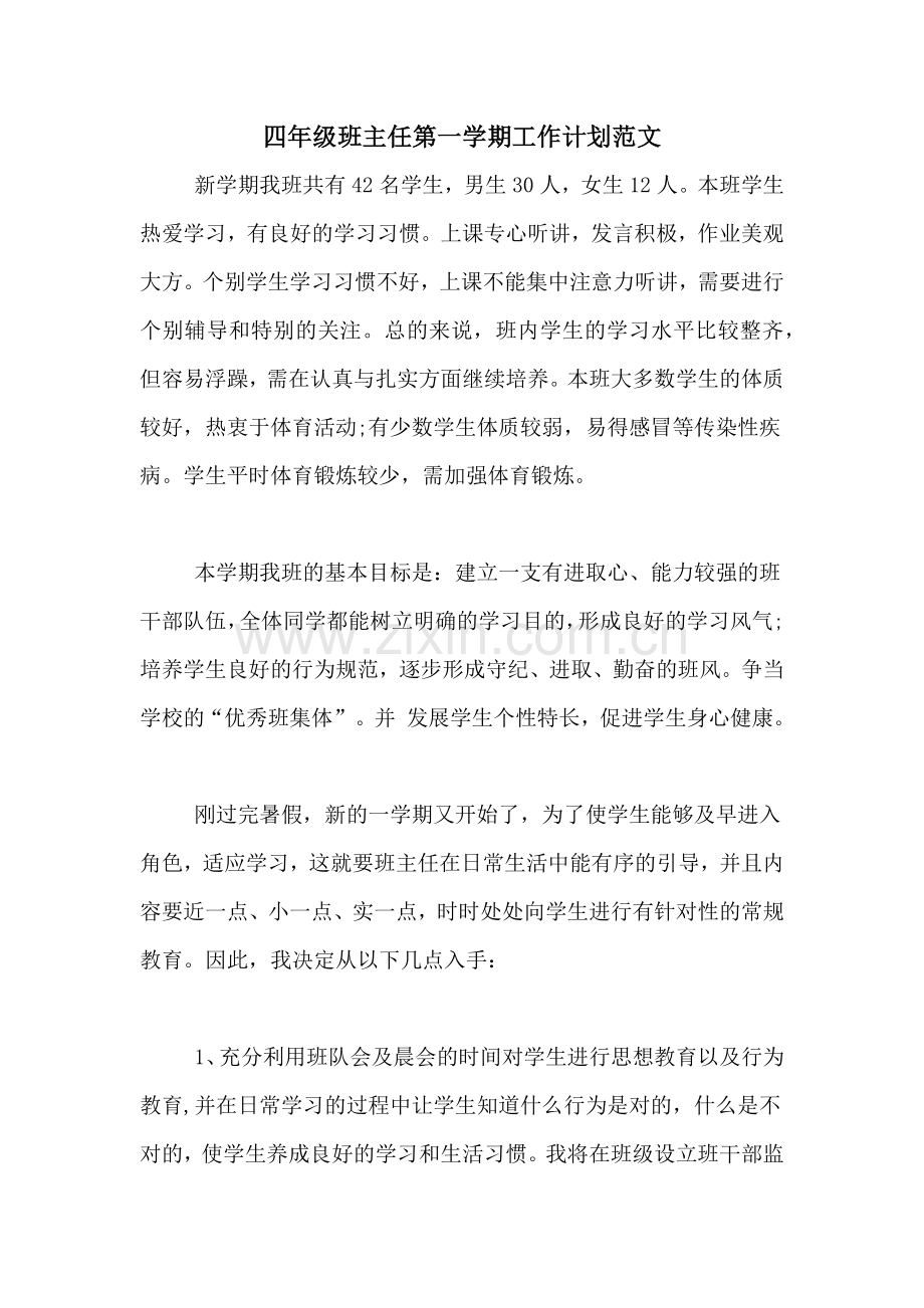 2020年四年级班主任第一学期工作计划范文.doc_第1页