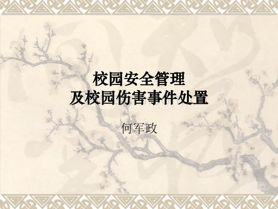 校园安全管理.ppt_第1页