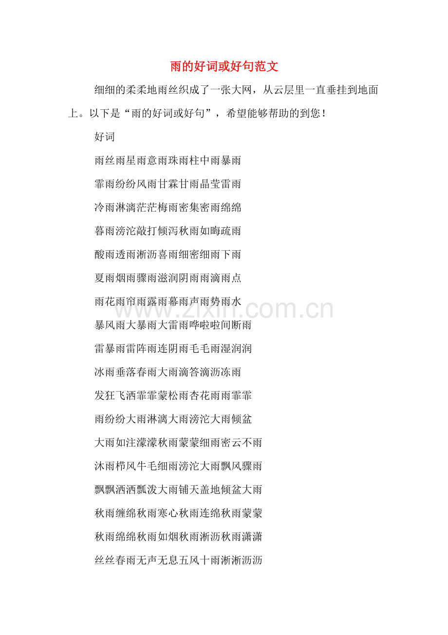 雨的好词或好句范文.doc_第1页