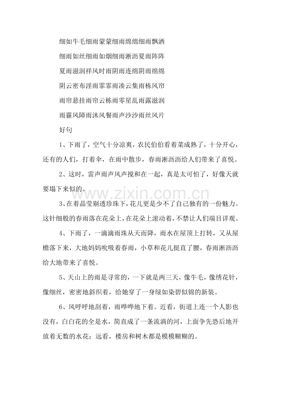 雨的好词或好句范文.doc_第2页