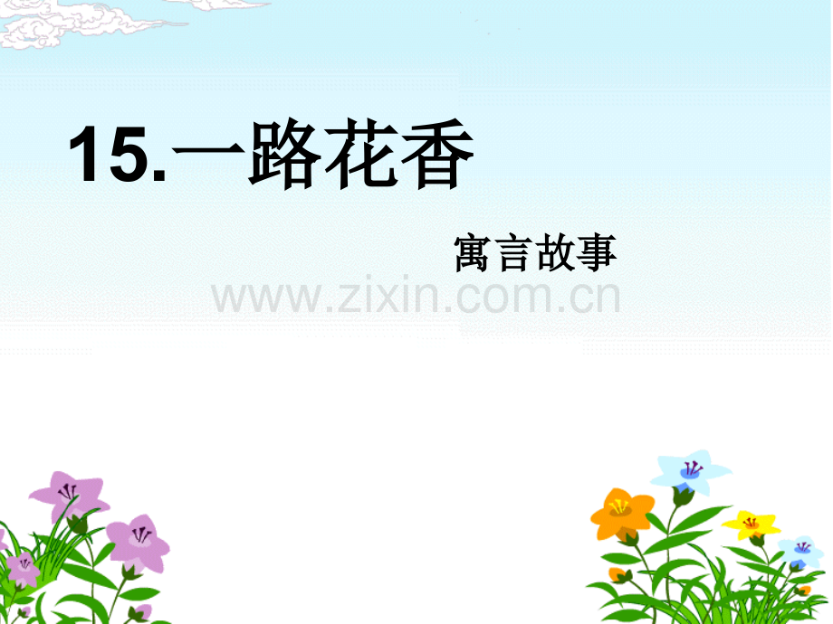 苏教版四年级15《一路花香》ppt课件.ppt_第1页