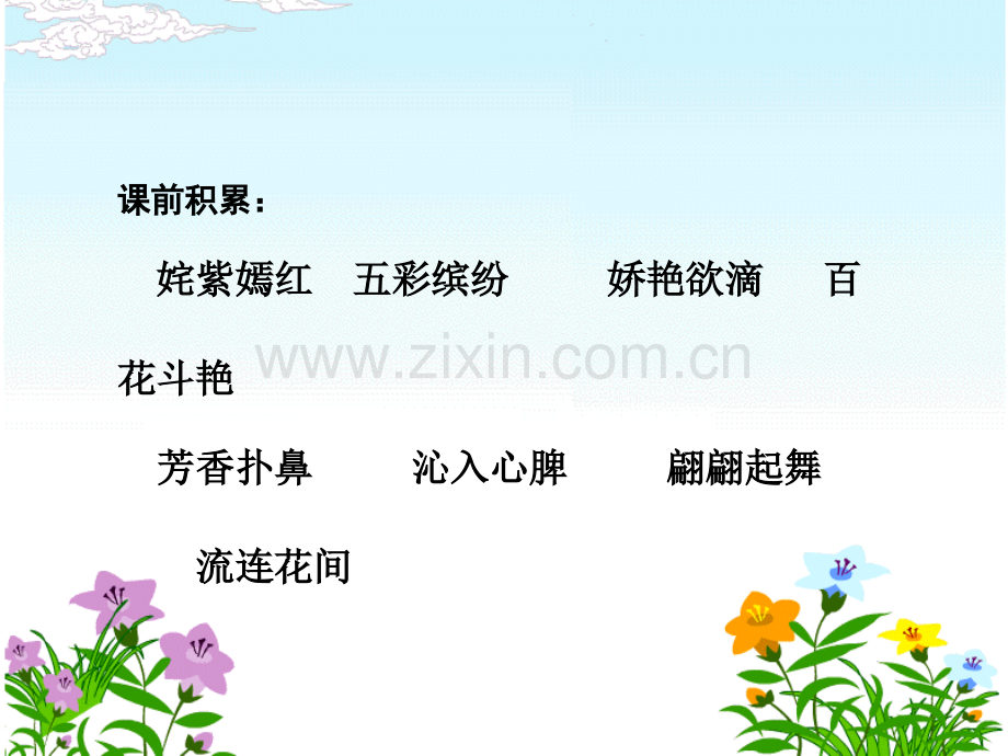 苏教版四年级15《一路花香》ppt课件.ppt_第2页