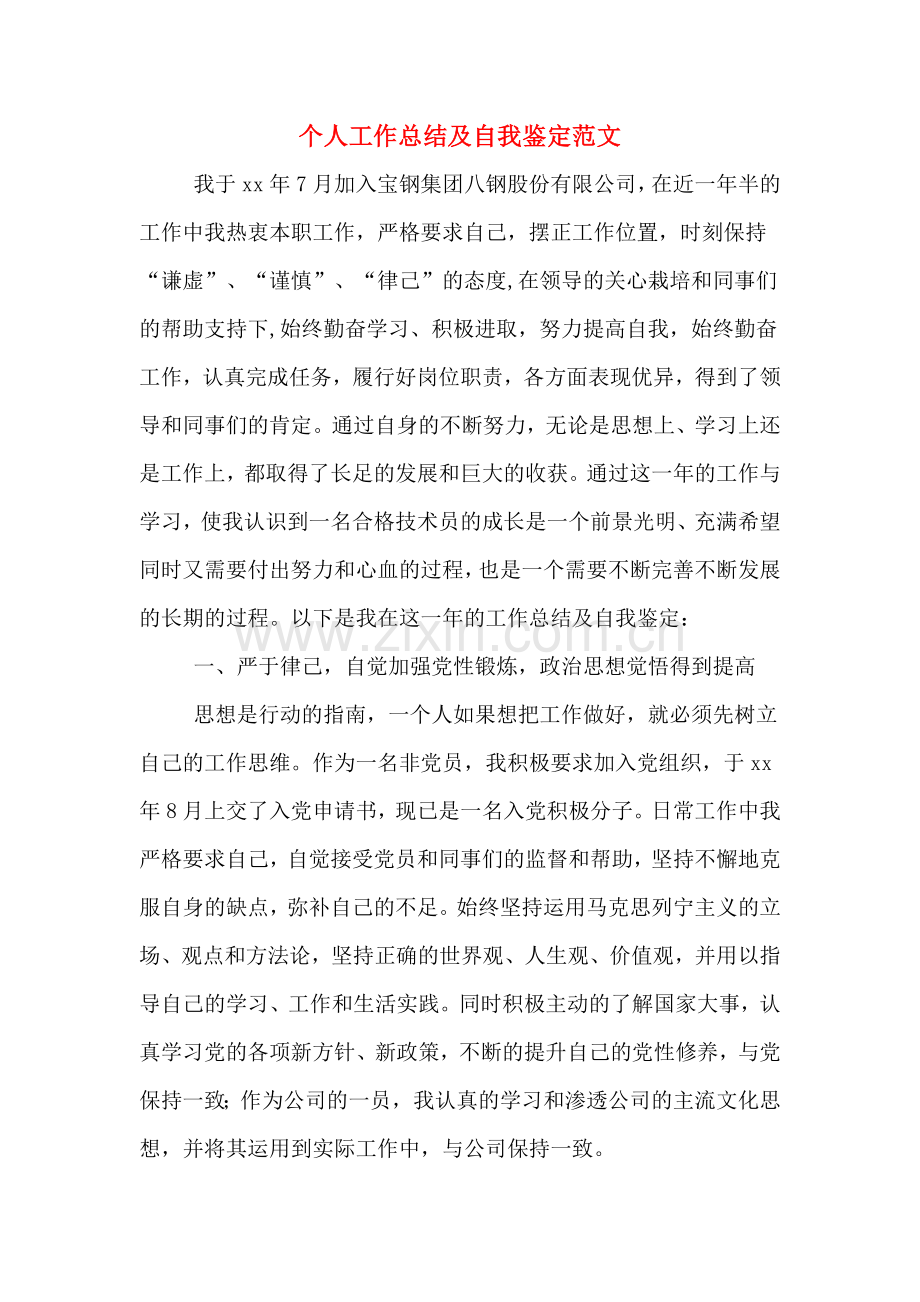 个人工作总结及自我鉴定范文.doc_第1页