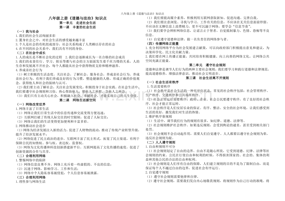 八年级上册《道德与法治》知识点.doc_第1页