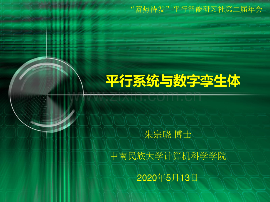 平行系统与数字孪生体.pdf_第1页