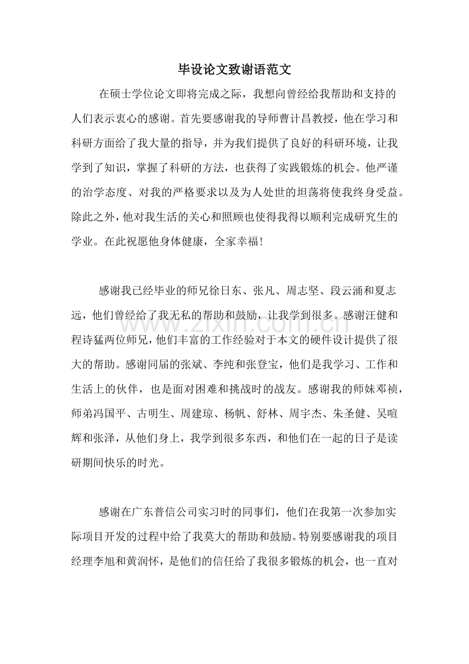 2020年毕设论文致谢语范文.doc_第1页