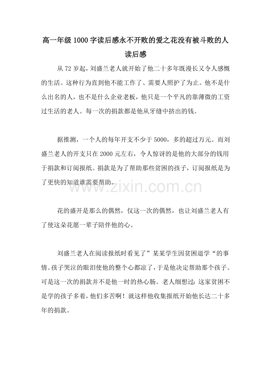 高一年级1000字读后感永不开败的爱之花没有被斗败的人读后感.doc_第1页