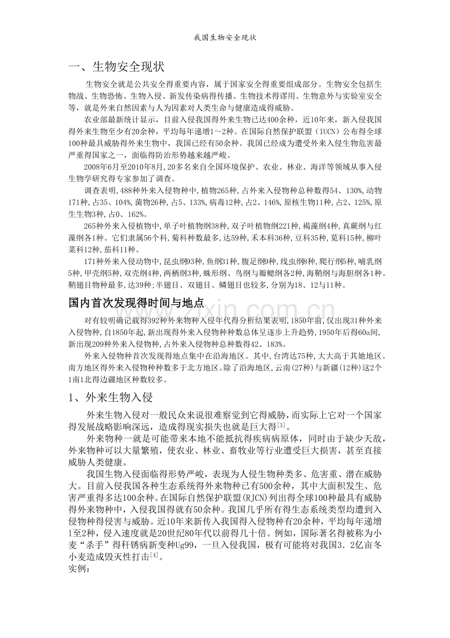 我国生物安全现状.doc_第1页